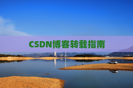 CSDN博客转载指南