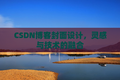 CSDN博客封面设计，灵感与技术的融合